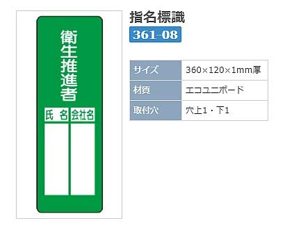 Amazon.co.jp: 【ユニット】指名標識 衛生推進者 [品番:361-08]: 産業